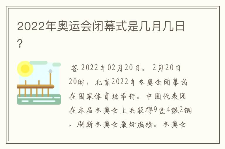 2022年奥运会闭幕式是几月几日?