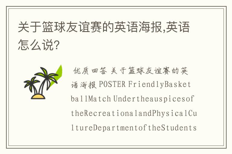 关于篮球友谊赛的英语海报,英语怎么说？