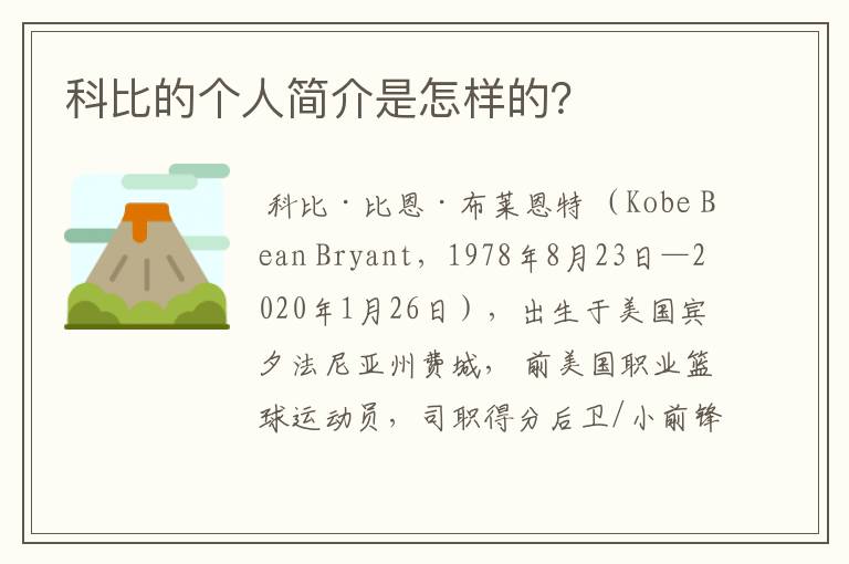 科比的个人简介是怎样的?