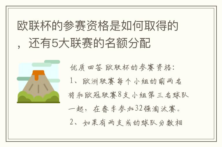 欧联杯的参赛资格是如何取得的,还有5大联赛的名额分配