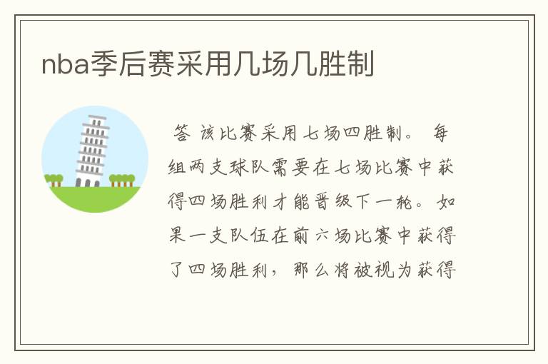 nba季后赛采用几场几胜制