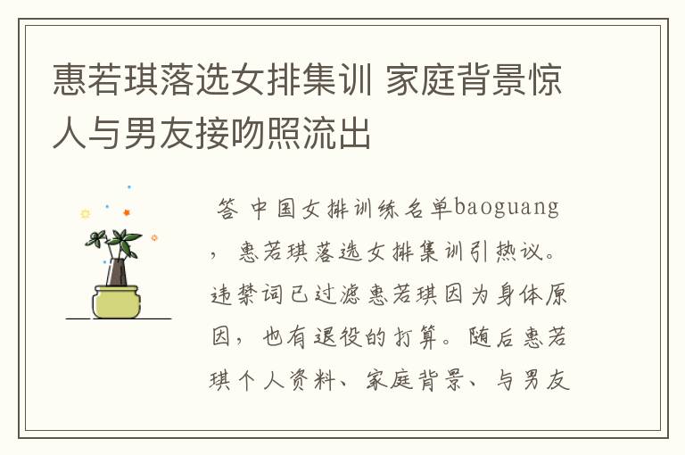 惠若琪落选女排集训 家庭背景惊人与男友接吻照流出
