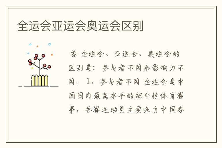 全运会亚运会奥运会区别