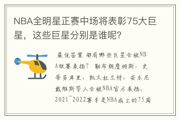 NBA全明星正赛中场将表彰75大巨星,这些巨星分别是谁呢?