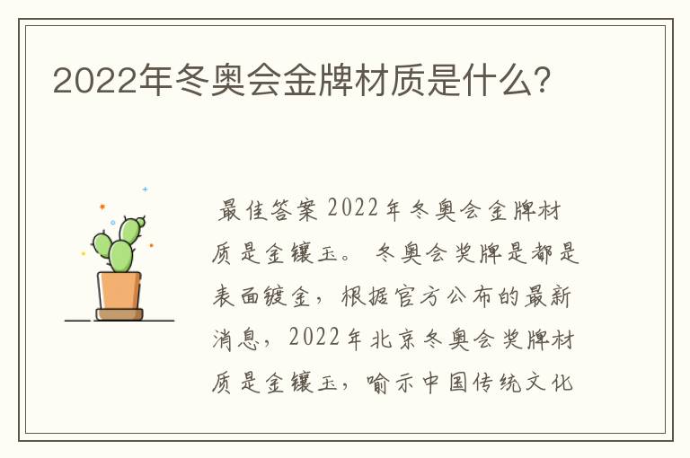 2022年冬奥会金牌材质是什么?