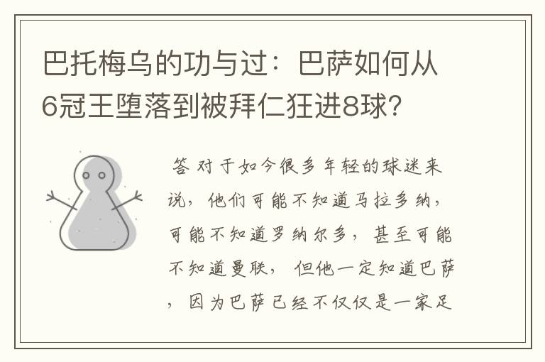 巴托梅乌的功与过:巴萨如何从6冠王堕落到被拜仁狂进8球?