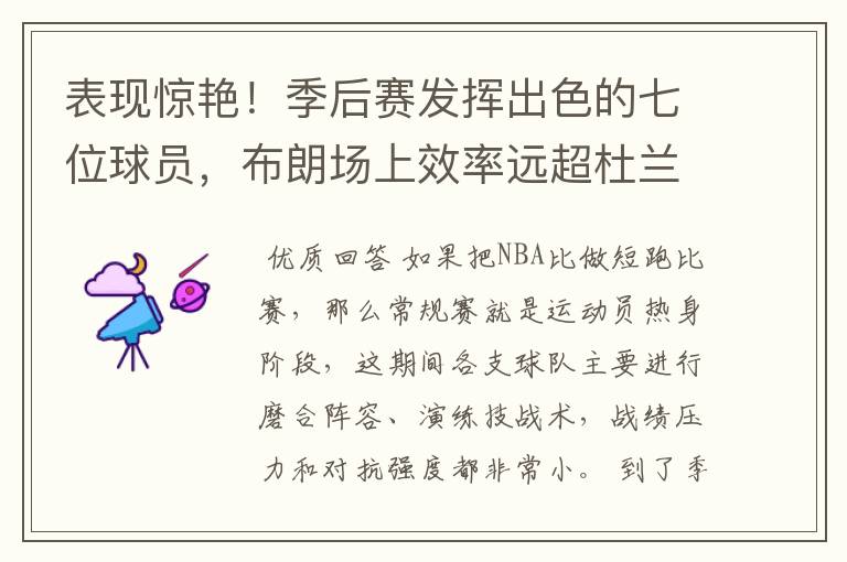 表现惊艳!季后赛发挥出色的七位球员,布朗场上效率远超杜兰特