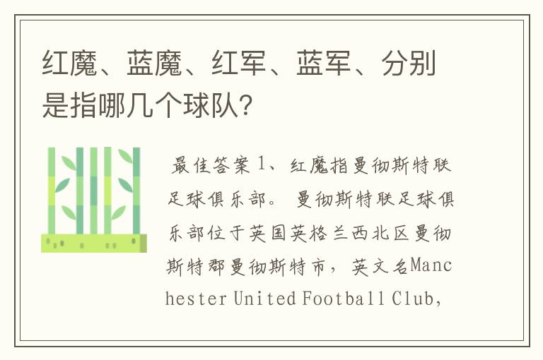 红魔、蓝魔、红军、蓝军、分别是指哪几个球队?