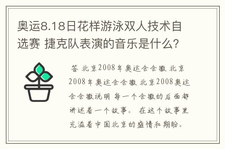 奥运8.18日花样游泳双人技术自选赛 捷克队表演的音乐是什么?