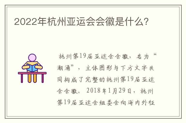 2022年杭州亚运会会徽是什么?