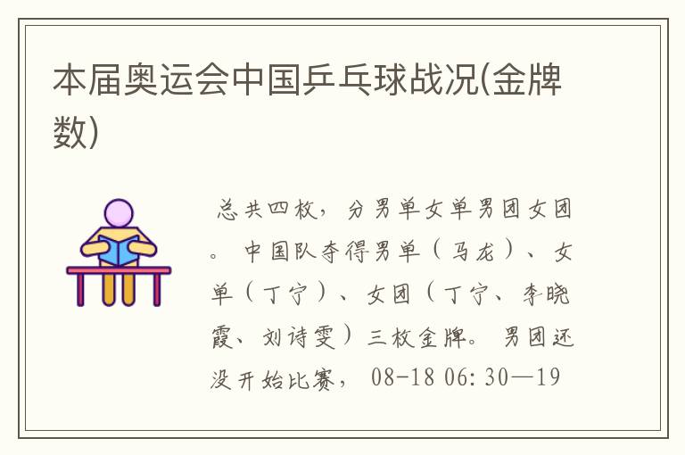 本届奥运会中国乒乓球战况(金牌数)
