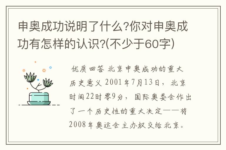 申奥成功说明了什么?你对申奥成功有怎样的认识?(不少于60字)