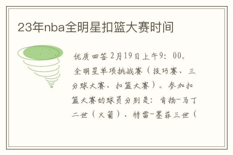 23年nba全明星扣篮大赛时间