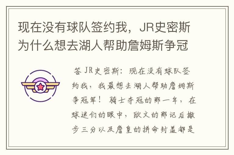 现在没有球队签约我,JR史密斯为什么想去湖人帮助詹姆斯争冠军呢?