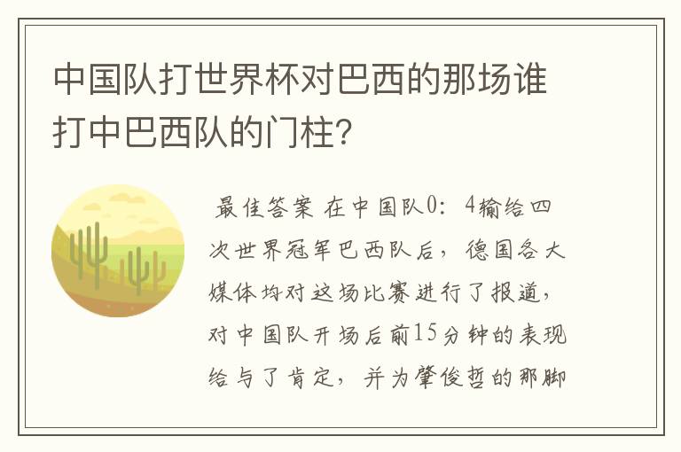 中国队打世界杯对巴西的那场谁打中巴西队的门柱?