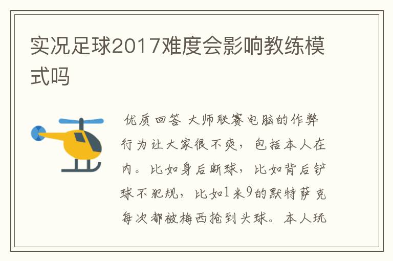 实况足球2017难度会影响教练模式吗
