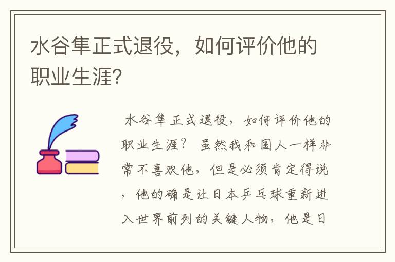 水谷隼正式退役,如何评价他的职业生涯?