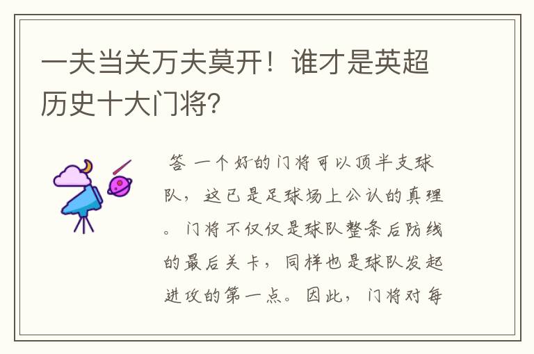 一夫当关万夫莫开!谁才是英超历史十大门将?