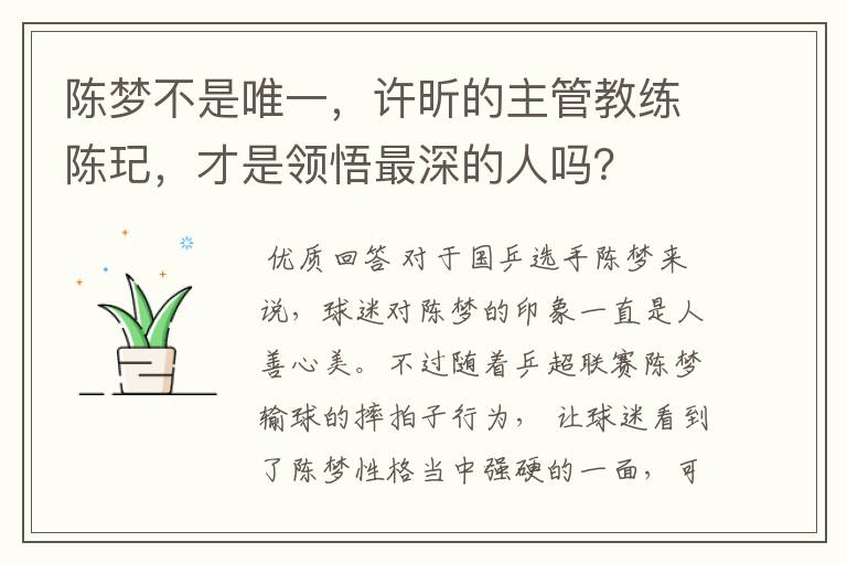 陈梦不是唯一,许昕的主管教练陈玘,才是领悟最深的人吗?