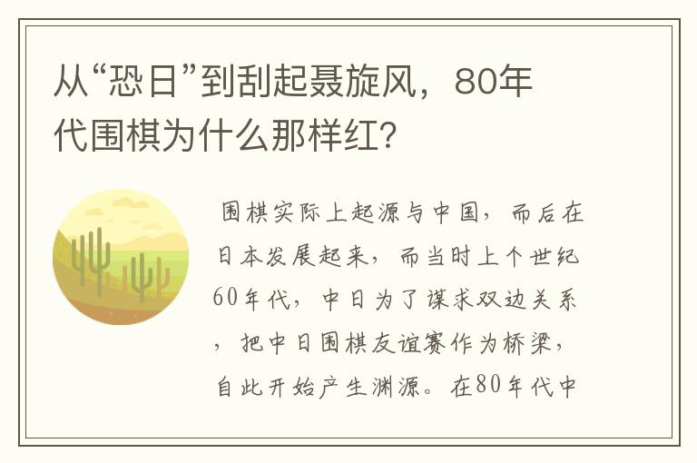 从“恐日”到刮起聂旋风,80年代围棋为什么那样红?