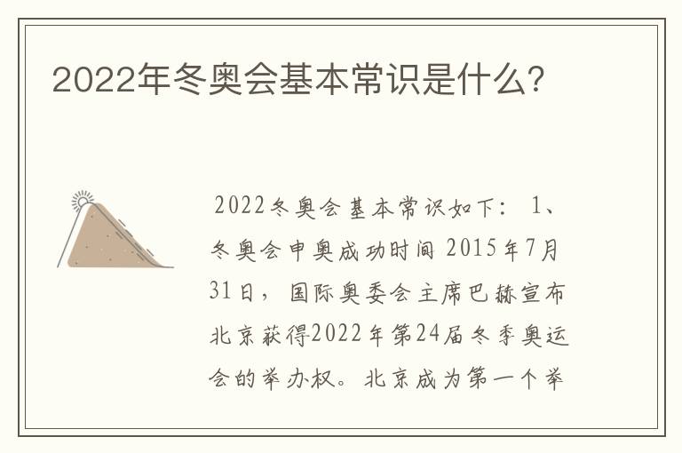 2022年冬奥会基本常识是什么?