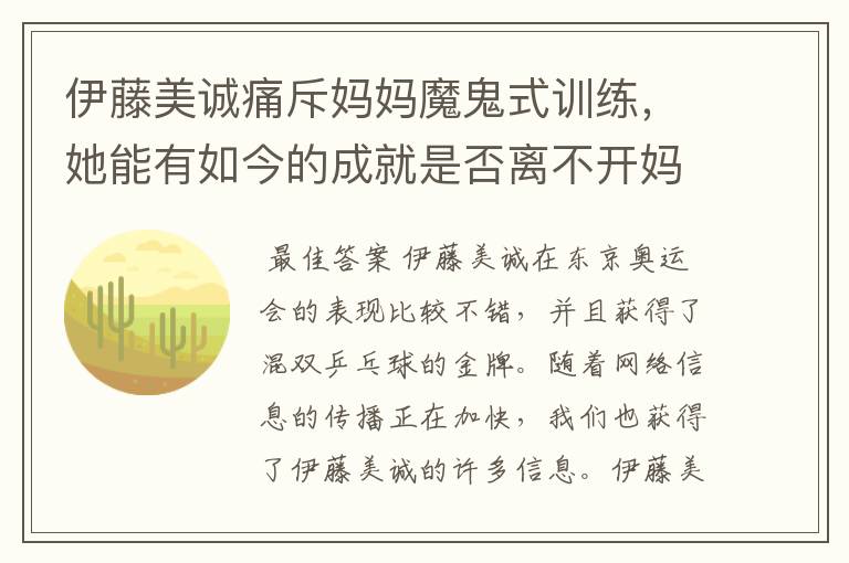 伊藤美诚痛斥妈妈魔鬼式训练,她能有如今的成就是否离不开妈妈的培育?