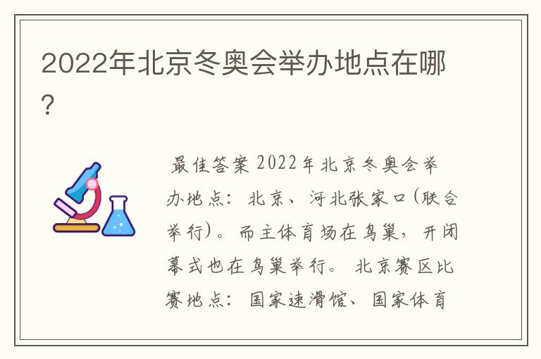 2022年北京冬奥会举办地点在哪?