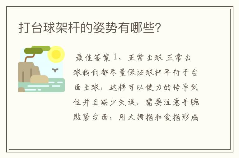 打台球架杆的姿势有哪些?