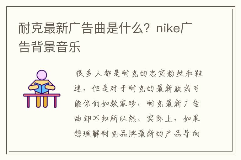 耐克最新广告曲是什么?nike广告背景音乐