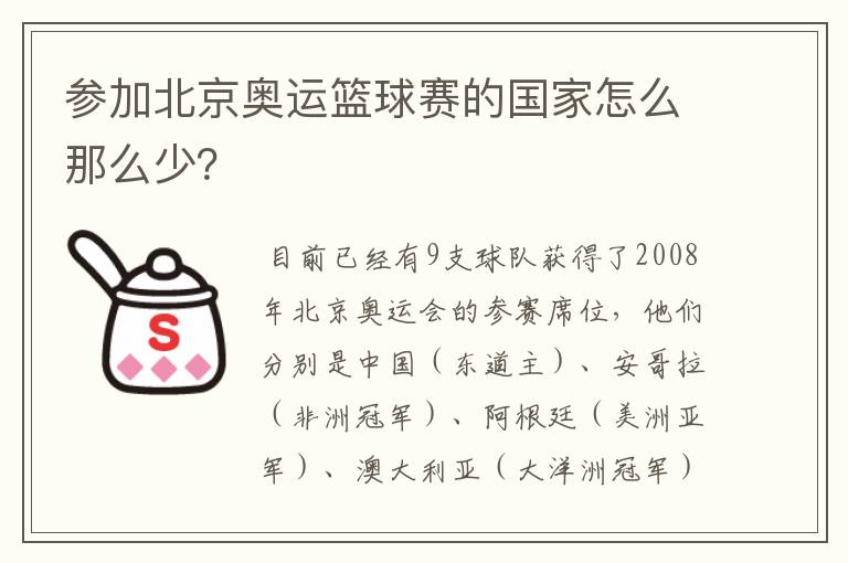 参加北京奥运篮球赛的国家怎么那么少?