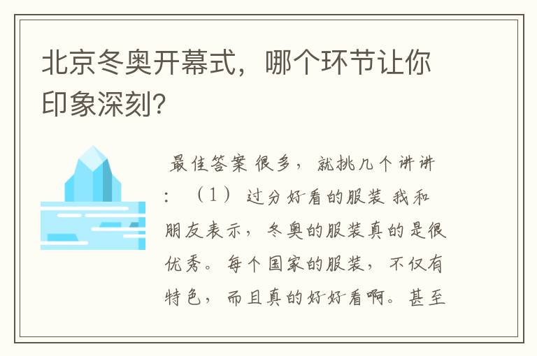 北京冬奥开幕式,哪个环节让你印象深刻?