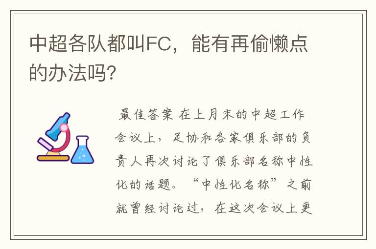 中超各队都叫FC,能有再偷懒点的办法吗?