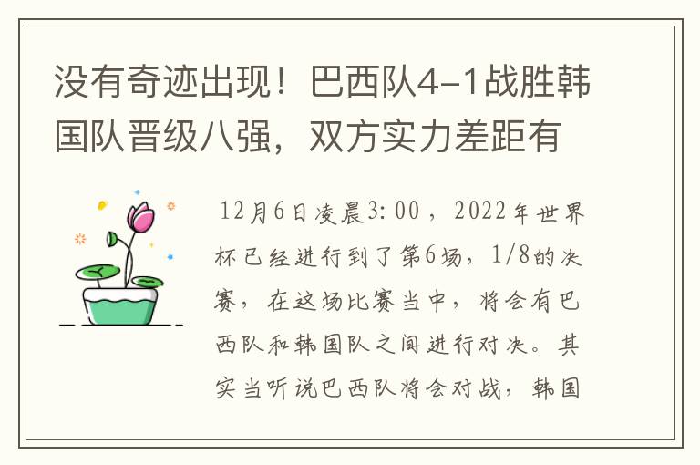 没有奇迹出现!巴西队4-1战胜韩国队晋级八强,双方实力差距有多大呢?