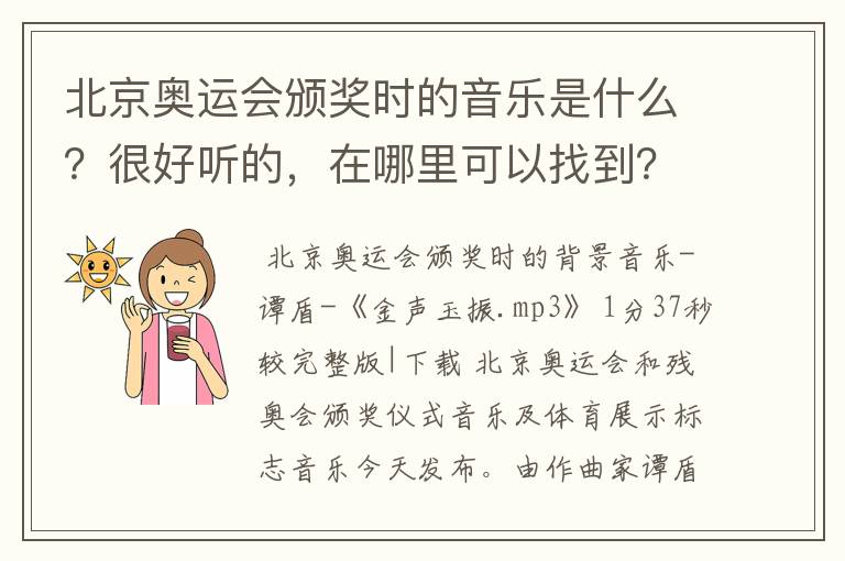 北京奥运会颁奖时的音乐是什么?很好听的,在哪里可以找到?