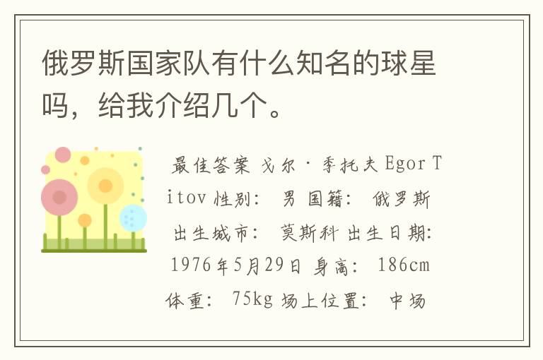 俄罗斯国家队有什么知名的球星吗,给我介绍几个。