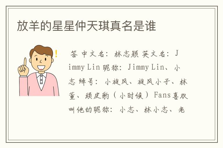放羊的星星仲天琪真名是谁