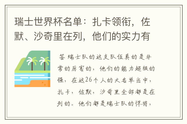 瑞士世界杯名单:扎卡领衔,佐默、沙奇里在列,他们的实力有多强?