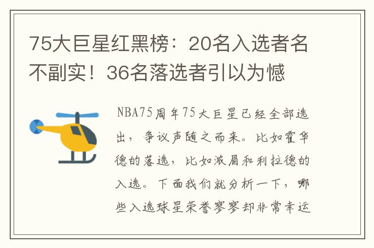 75大巨星红黑榜:20名入选者名不副实!36名落选者引以为憾