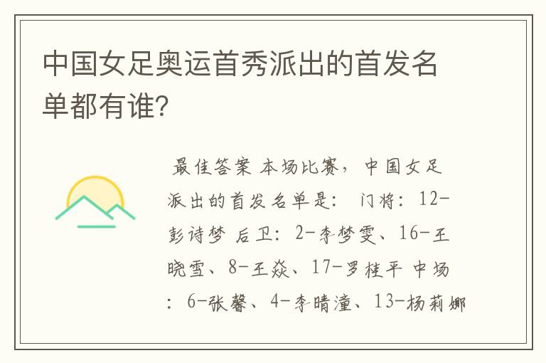 中国女足奥运首秀派出的首发名单都有谁?