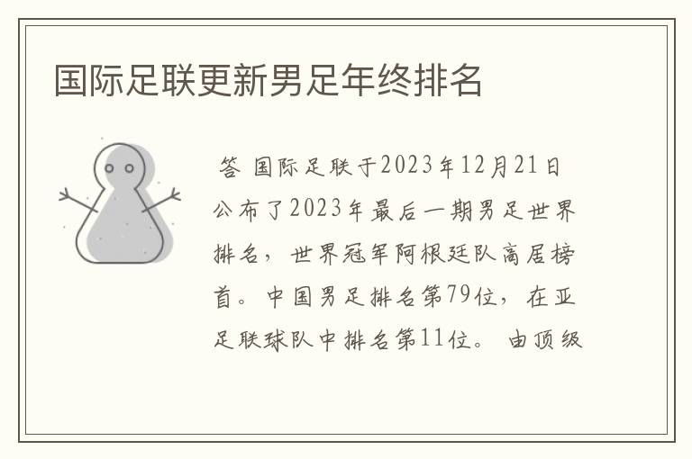 国际足联更新男足年终排名