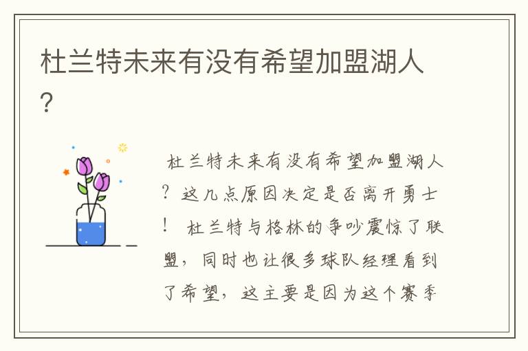 杜兰特未来有没有希望加盟湖人?