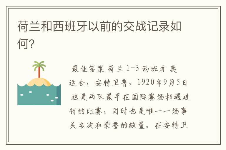 荷兰和西班牙以前的交战记录如何?