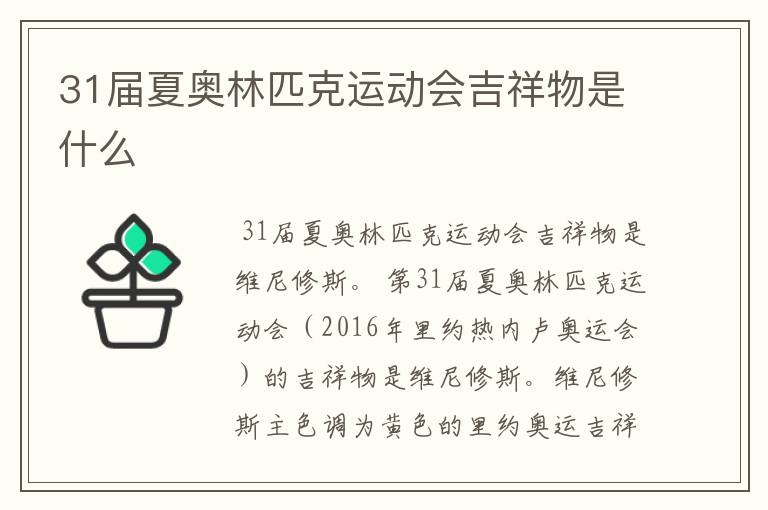 31届夏奥林匹克运动会吉祥物是什么