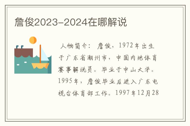 詹俊2023-2024在哪解说