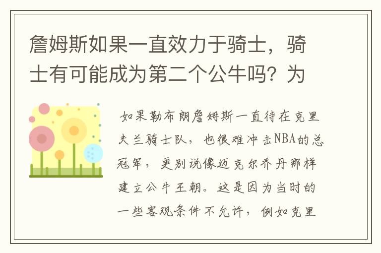 詹姆斯如果一直效力于骑士,骑士有可能成为第二个公牛吗?为什么?