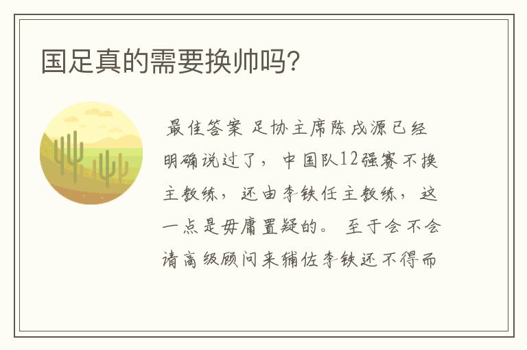 国足真的需要换帅吗?