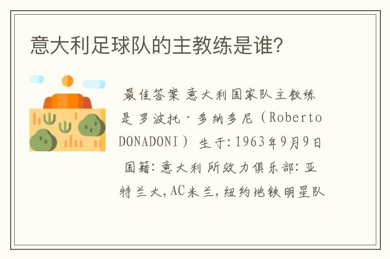 意大利足球队的主教练是谁?