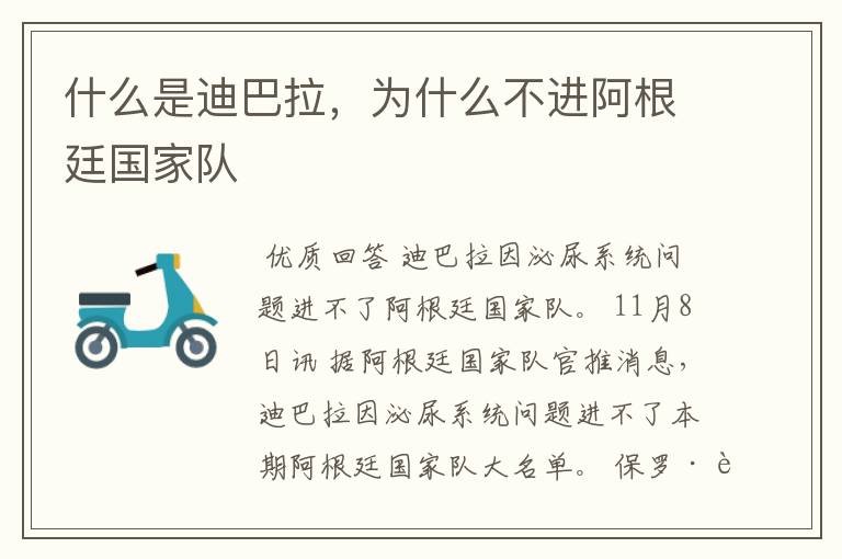 什么是迪巴拉,为什么不进阿根廷国家队