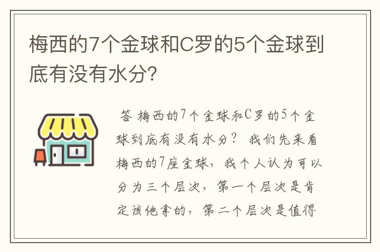 梅西的7个金球和C罗的5个金球到底有没有水分?