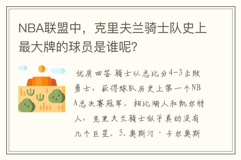 NBA联盟中,克里夫兰骑士队史上最大牌的球员是谁呢?